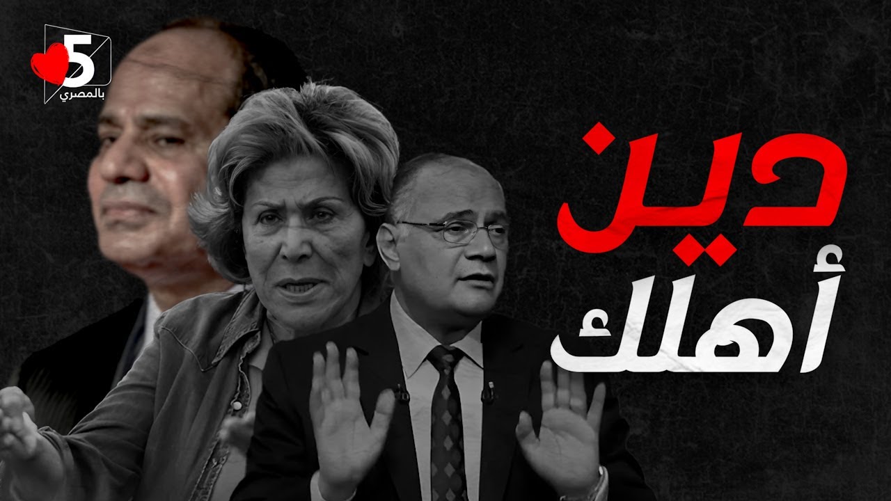 مجهودات الريس عبد الفتاح في تجديد الخطاب الديني 😇 || خمسة بالمصري