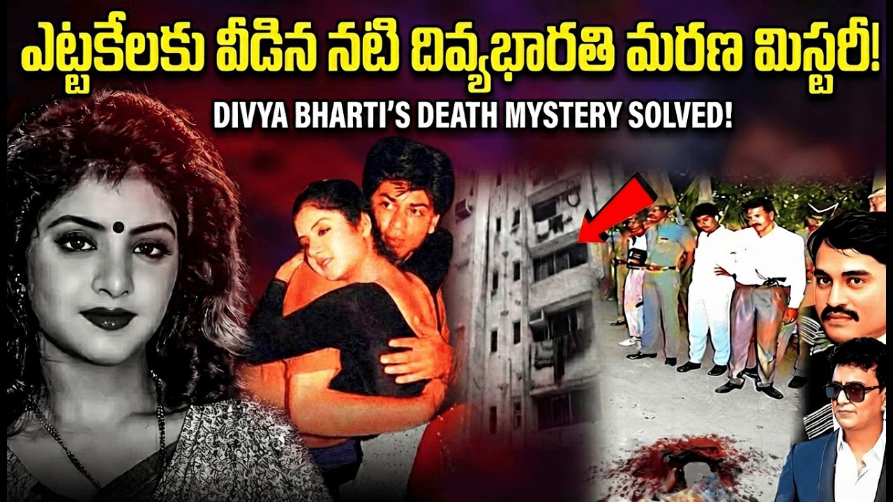 నటి దివ్య భారతి మరణం వెనుక అసలు రహస్యం | Divya bharti life mystery revealed in telugu | telugu facts