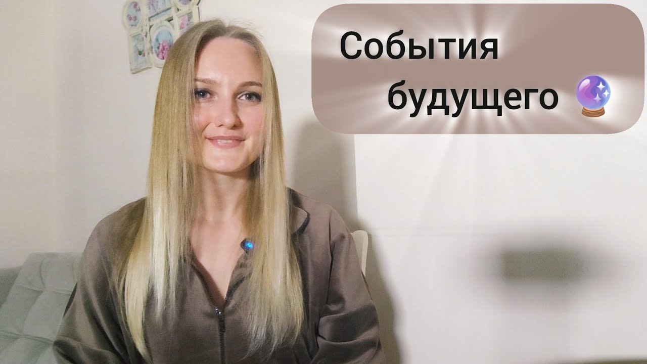 События будущего🔮#прогнозтаро #гадание #раскладтаро #успех #перемены #тароонлайн 