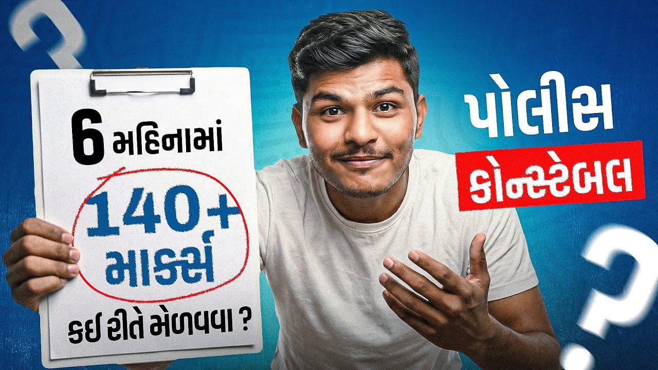મારે કોન્સ્ટેબલની પરીક્ષામાં 143 માર્ક્સ કઈ રીતે આવ્યા ?