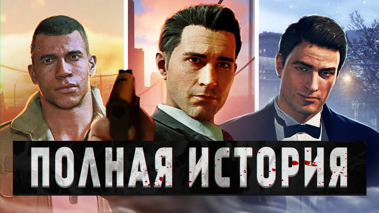 ХРОНОЛОГИЯ MAFIA