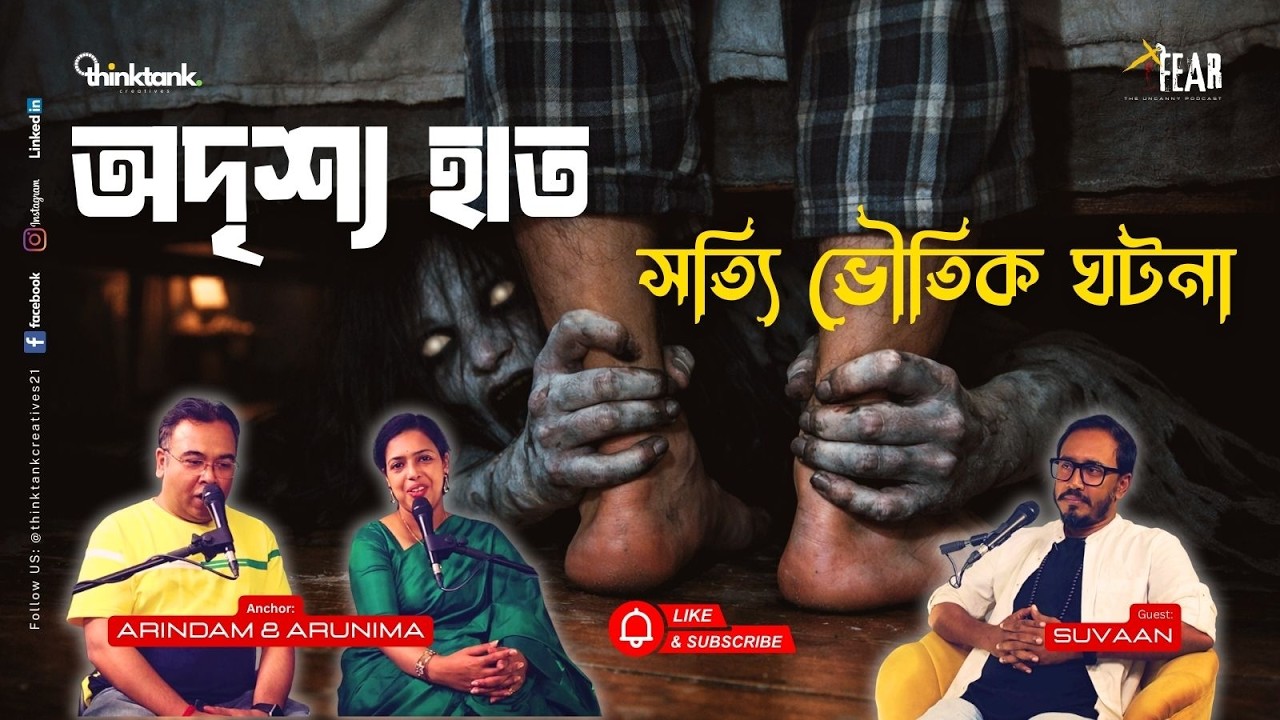 অদৃশ্য হাত -  সত্যি ভৌতিক ঘটনা | Sotti Bhuter Ghotona Bengali Horror Podcast | Ep 46