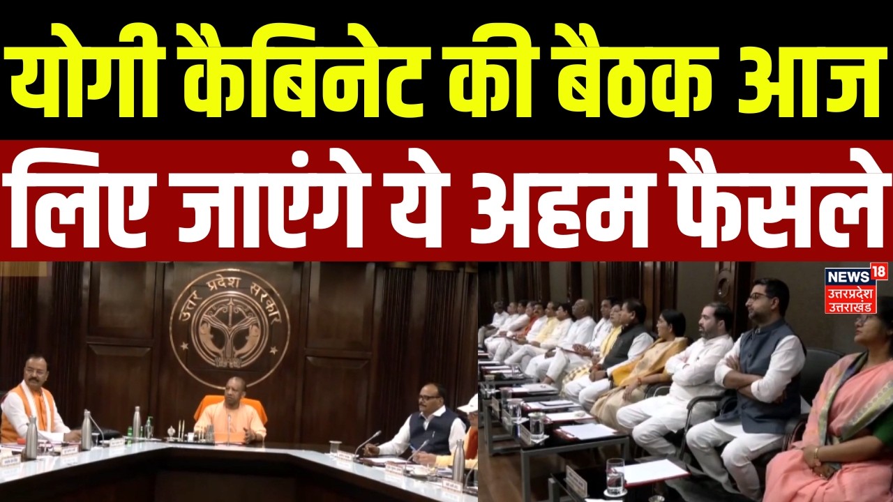 Yogi Cabinet Meeting: योगी कैबिनेट की बैठक आज, लिए जाएंगे ये अहम फैसले | UP News | UP Police |Latest