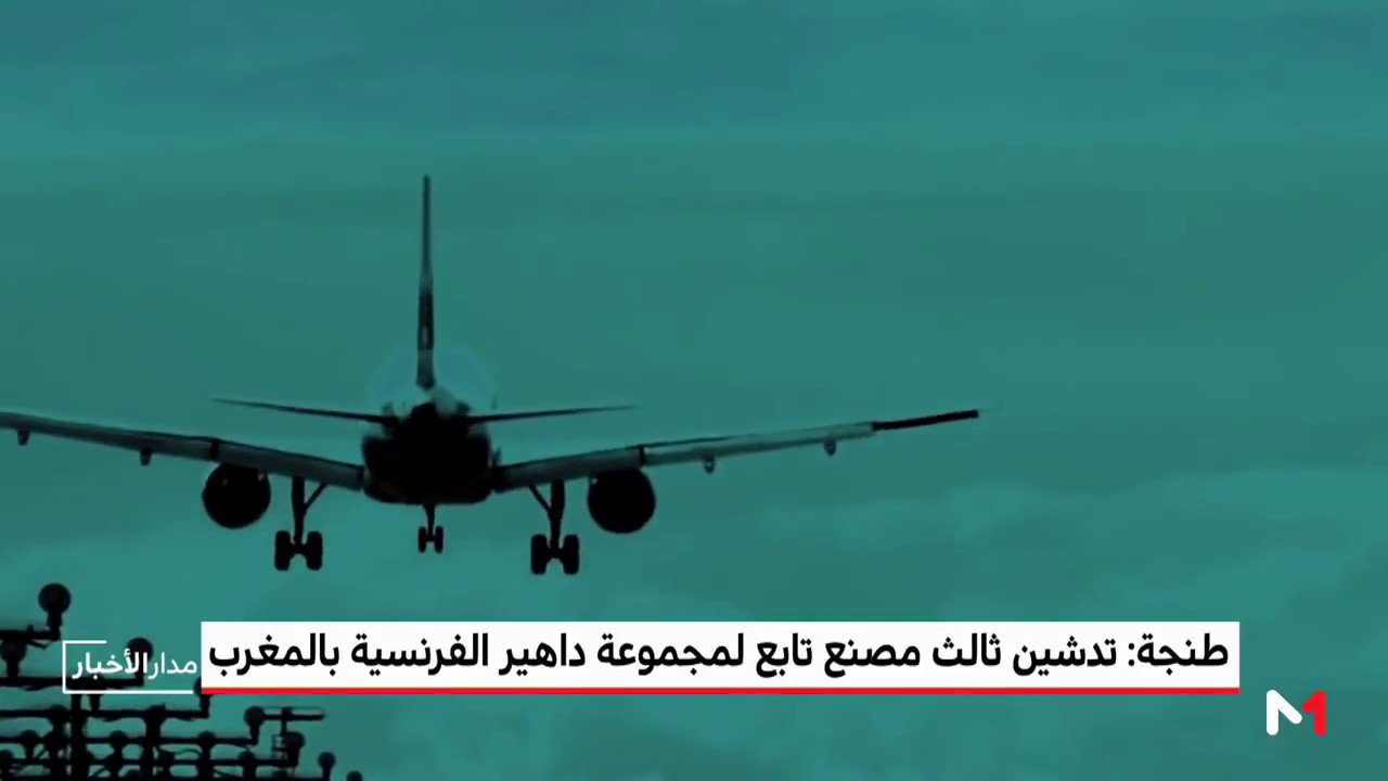 طنجة.. تدشين ثالث مصنع تابع لمجموعة 