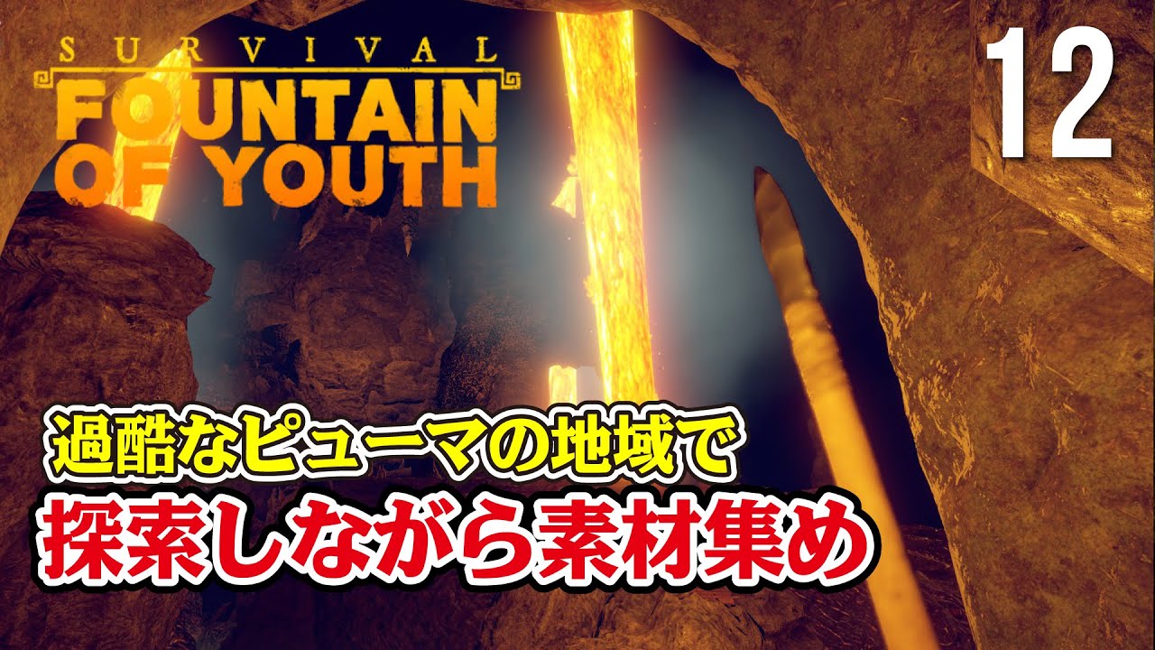 【Survival: Fountain of Youth】#12 迷子注意！過酷なピューマの地域で探索しながら素材集め！