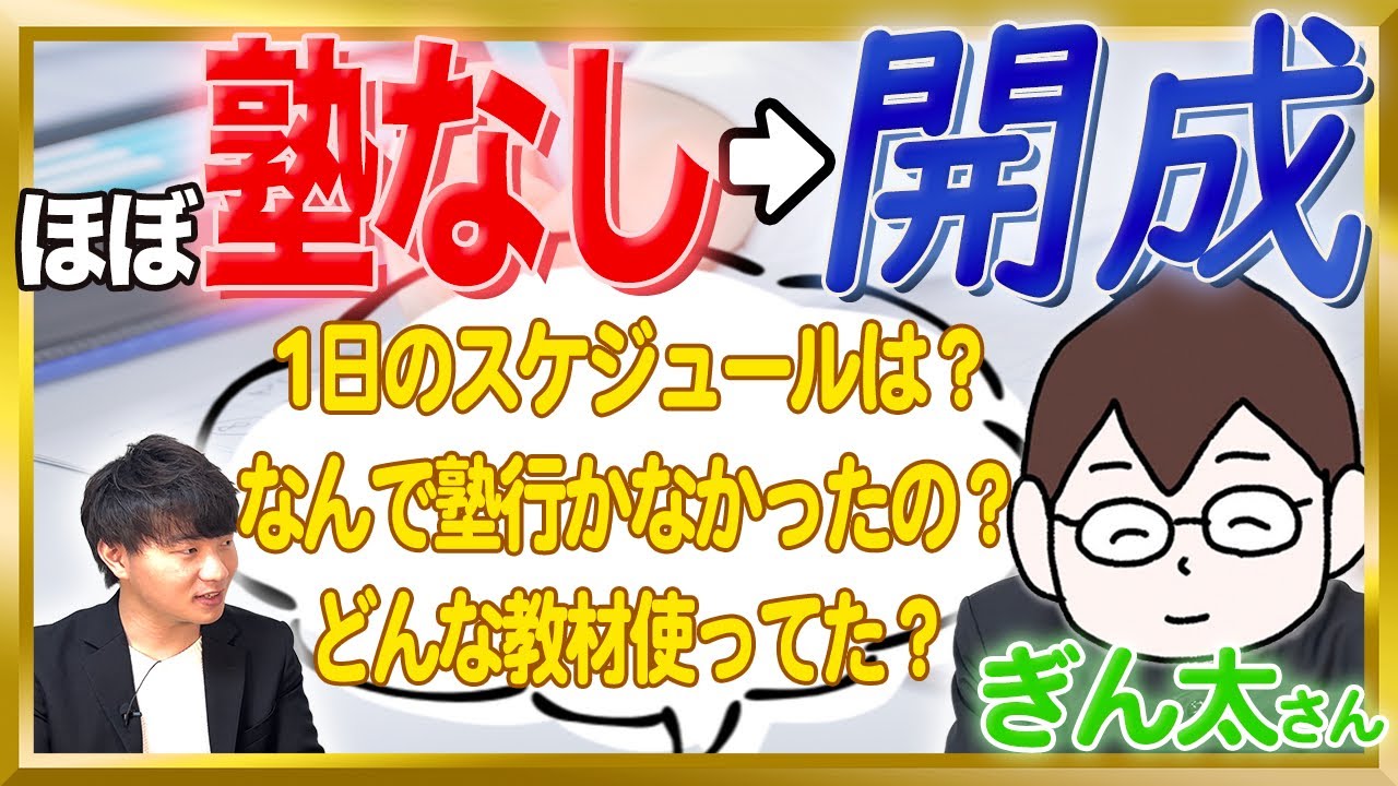 【もはや伝説】ほぼ塾なしで開成に合格する方法を聞きました【中学受験】
