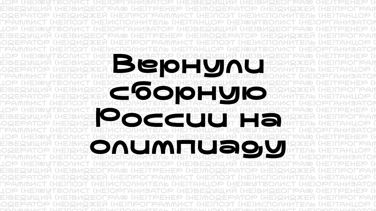ВЕРНУЛИ СБОРНУЮ РОССИИ НА ОЛИМПИАДУ #1