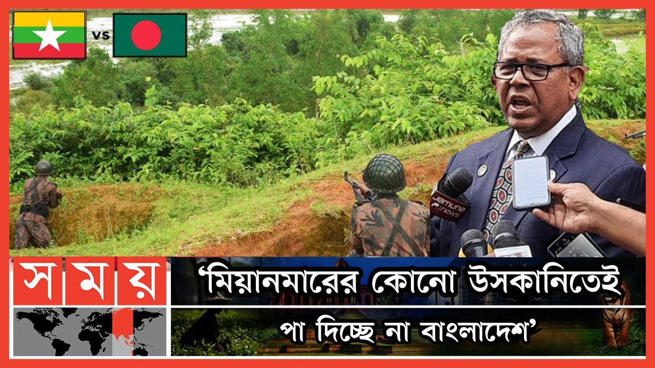সীমান্তে উত্তেজনা: বাংলাদেশের পাশে আছে পশ্চিমা দেশগুলো | Bangladesh-Myanmar Border | Somoy TV