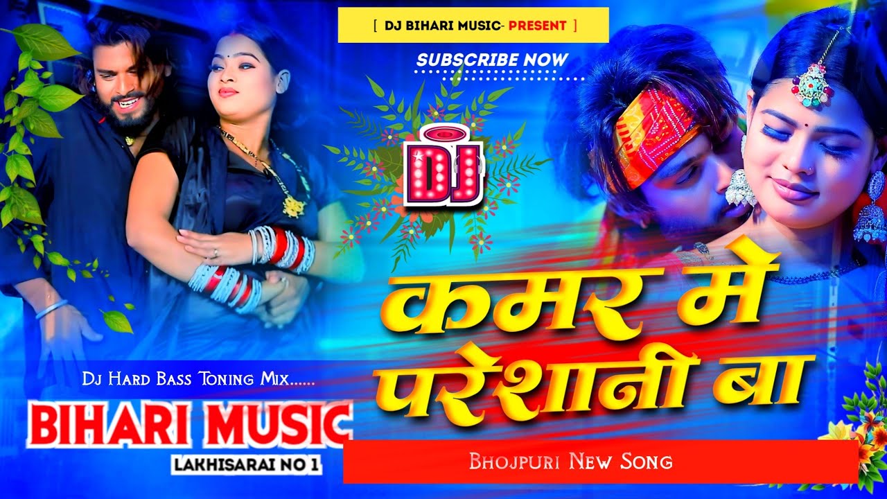 Kamar Me Pareshani Ba | कमर मे परेशानी बा | shilpi raj | Dj Song | Dj Bihari Music New Bhojpuri Song