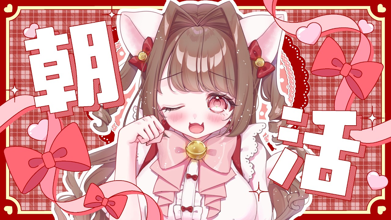 【#雑談】猫の日だし…レアすぎ朝活やっちゃいますか!!何人おはよう言えるかな??初見さんもお気軽に!!【 #個人Vtuber / #vtuber 】