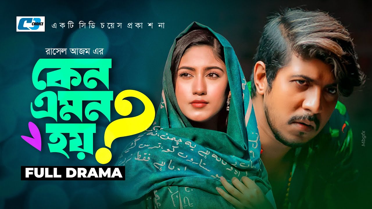 Keno Emon Hoy ? | কেন এমন হয় ? l Tawsif Mahbub l Safa Kabir l Rasel Azam | Bangla Natok
