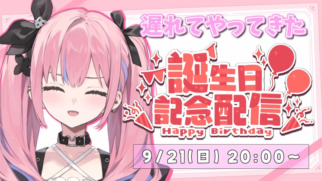 【9/21(日)20:00～】遅れてやってきたバースデー記念ぱーちー【夜羽咲クロネ】#新人vtuber #mewlive