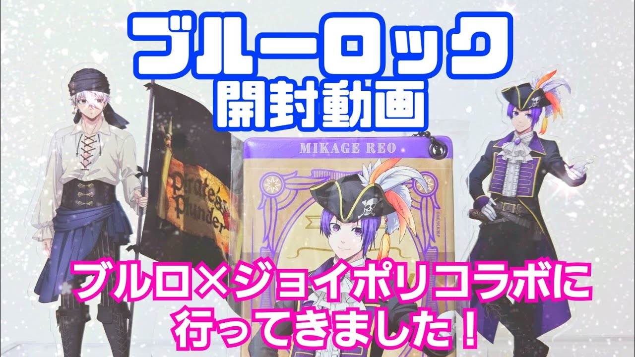 【ブルーロック】【ランダム開封】ジョイポリでの様子ご紹介＆購入グッズ開封します♥【開封動画】