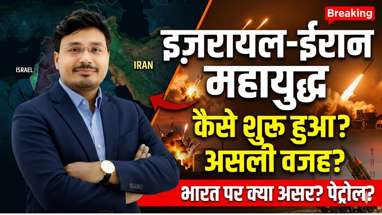 इजरायल-ईरान महायुद्ध कैसे शुरू हुआ? असली वजह क्या है | भारत पर क्या असर? Petrol Price Update