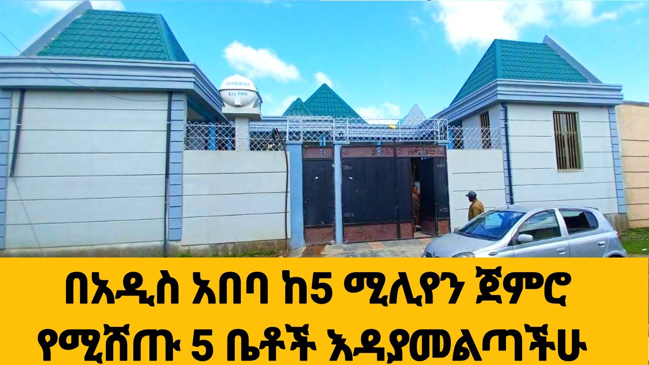 በአዲስ አበባ ከ5 ሚሊየን ብር ጀምሮ የሚሸጡ 5 ቤቶች houses for sale in Addis Ababa starting from 5 million birr 2022