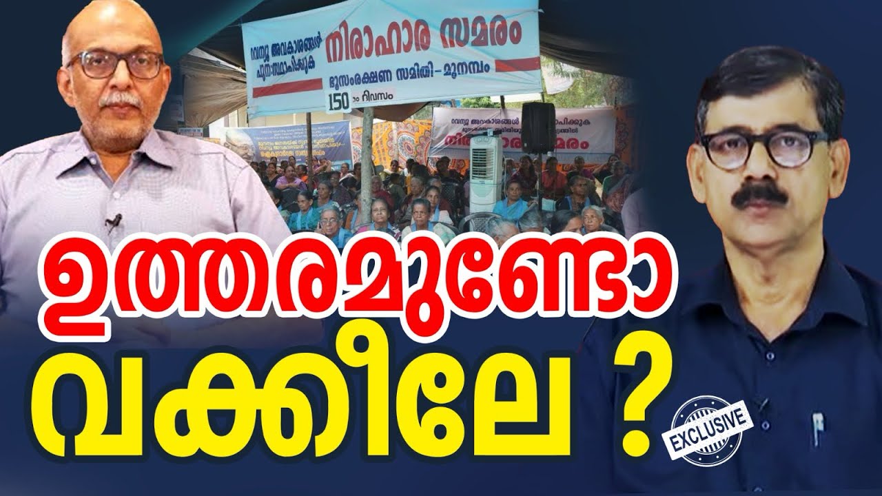  വക്കീലേ ആരാണ് മുനമ്പത്തിന് കോടതി വിധി വാങ്ങി നല്കിയത്? I Munambam I STALIN DEVAN I