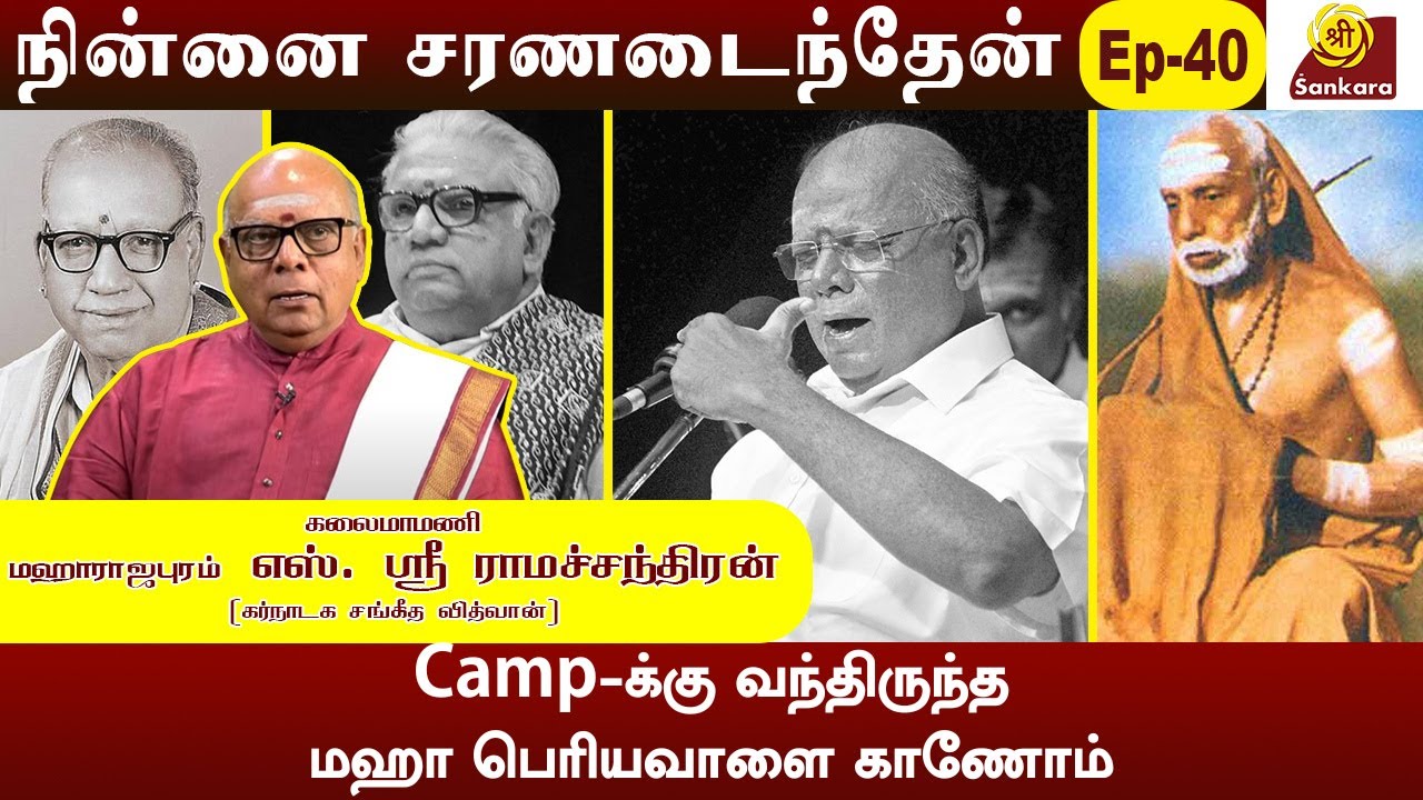 பெரியவா சொன்ன வாக்குக்குதான் எத்தனை மகிமைl மகாராஜபுரம் ராமச்சந்திரன் l NINAI CHARANADAITHEN EPI 40 l