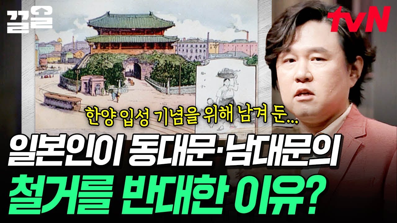 동대문과 남대문이 철거되지 않았던 건 사실 일본인들 때문이었다?😮 사대문에 숨겨진 씁쓸한 역사💧 | 어쩌다어른3