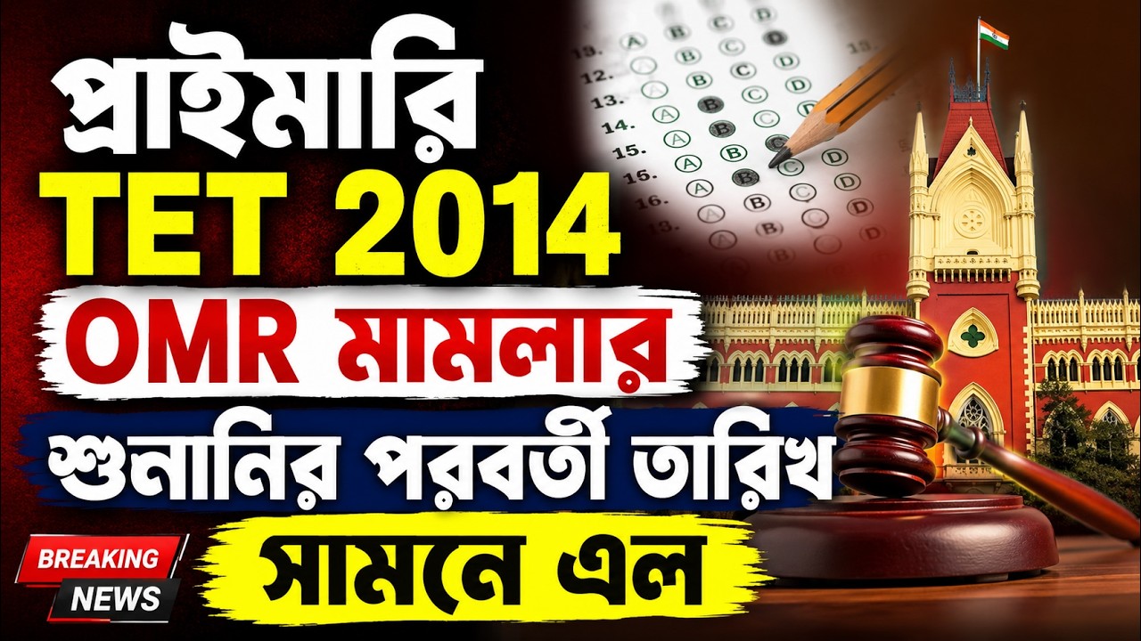 প্রাইমারি TET 2014 OMR মামলার শুনানির পরবর্তী তারিখ সামনে এল, Case details সহ বিস্তারিত Live 