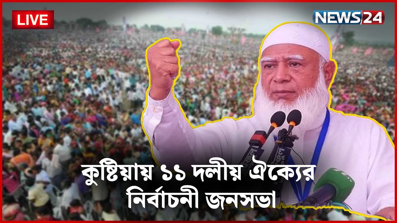 🛑সরাসরি | কুষ্টিয়ায় ১১ দলীয় ঐক্যের নির্বাচনী জনসভা