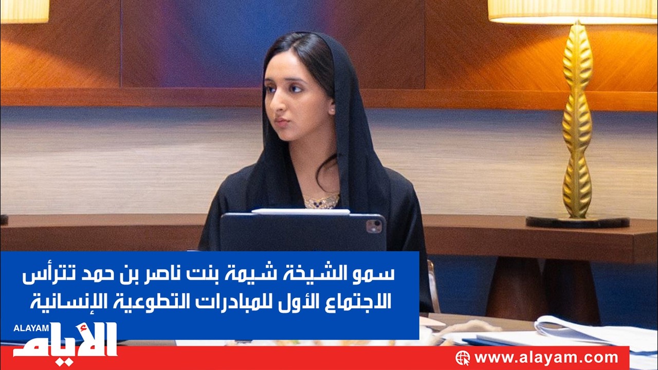 سمو الشيخة شيمة بنت ناصر بن حمد تترأس الاجتماع الأول للمبادرات التطوعية الإنسانية