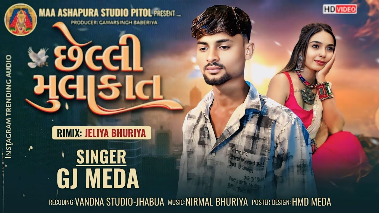 gj Meda//Chelli Mulakat | છેલ્લી મૂલાકાત | Trending Song  GJ Meda Gujarati Sad Song | छेल्ली मुलाकात