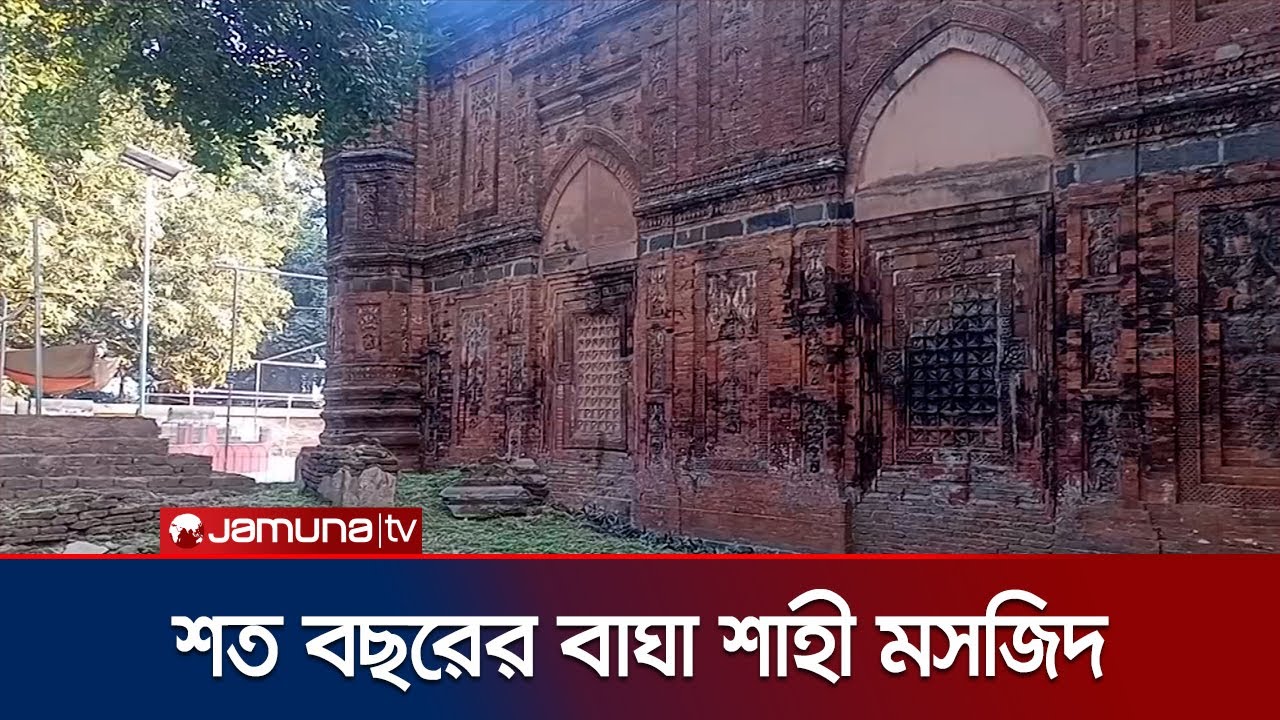 বাংলাদেশের ৫০ টাকার নোটের সেই শত বছরের পুরোনো বাঘা শাহী মসজিদ | Bagha Shahi Mosque | Jamuna TV