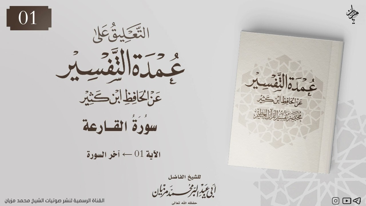 التعليق على عمدة التفسير عن الحافظ ابن كثير|•| لأبي عبد البر محمد مزيان 