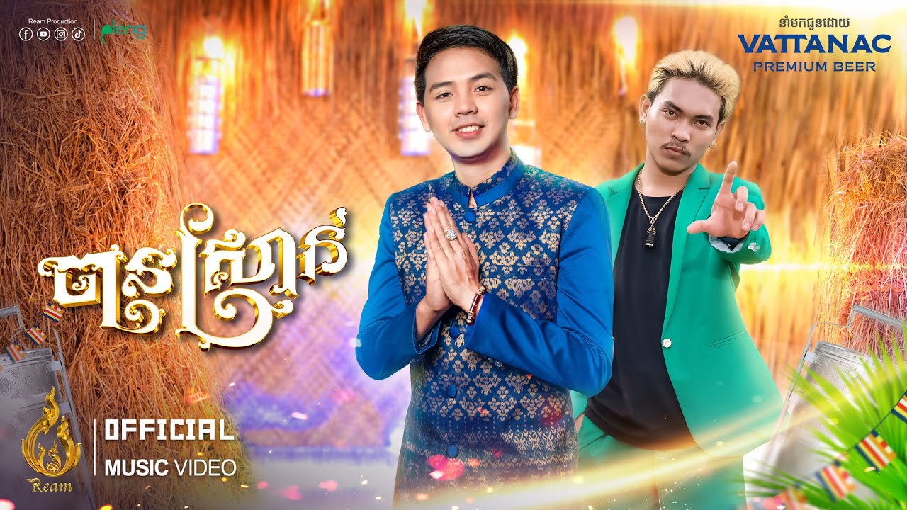 ចានស្រាក់ | ដួង វីរ:សិទ្ធ និង បាលី | Official Music Video | ផលិតកម្មរាម​ (Ream)