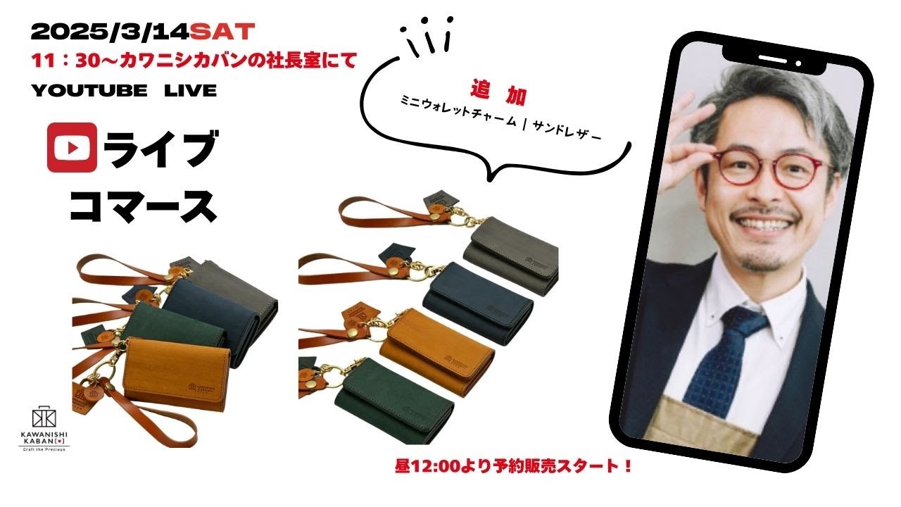 大人気！ミニウォレットチャームが今日ついに再販！ライブコマースは11時半から（販売開始は12時から！）