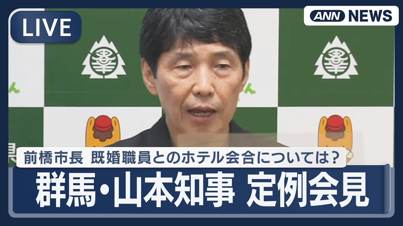 【ライブ】群馬・山本知事 定例会見 前橋市長“部下とホテル”ついてコメントは？【LIVE】(2025年9月26日) ANN/テレ朝