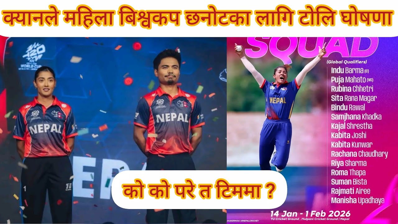 क्यानले महिला बिश्वकप ग्लोबल छनोटका लागि टोलि घोषणा ,को को परे त टिममा ?