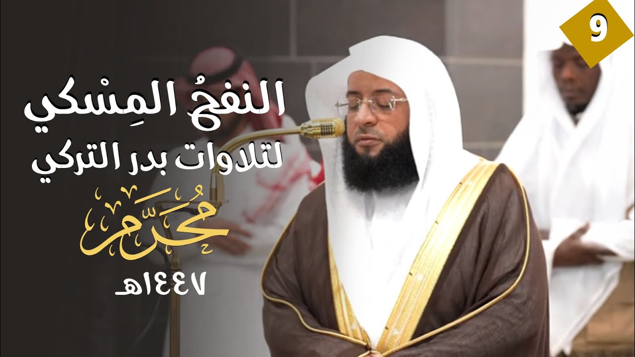 النفحُ المِسْكي لتلاوات الشيخ بدر التركي | شهر محرم ١٤٤٧هـ  (الحلقة التاسعة )