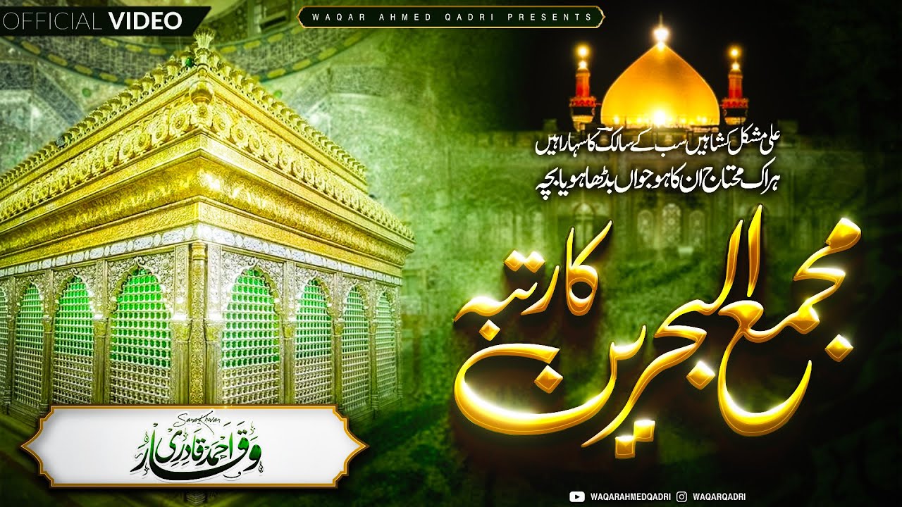 Majma e Behrain Ka Rutba | New Manqabat e Maula Ali 2025 | Waqar Ahmed Qadri