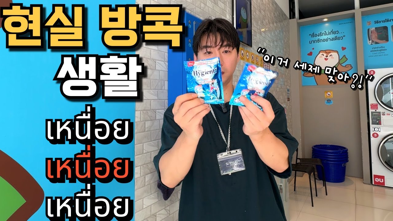 🇰🇷🇹🇭 태국에서 방콕에서 살고 싶은 분들 꼭 보세요.관광과 거주는 다릅니다!진짜 현실 방콕 생활의 보여드리겠습니다!