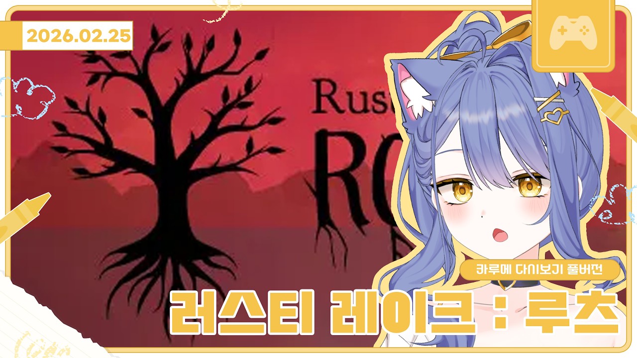 러스티 레이크 : 루츠 / 2026 02 25