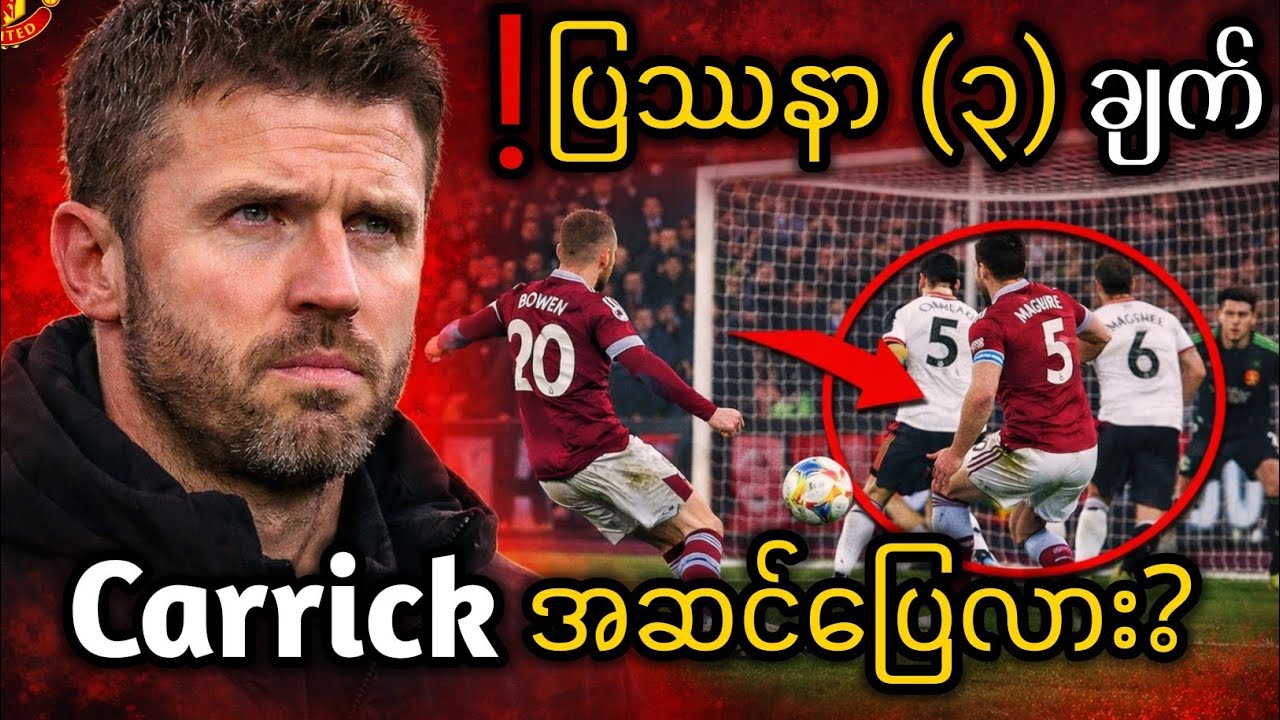 ❗ ပြဿနာ (၃) ချက် – Carrick အဆင်ပြေလား? | Manchester United Tactical Analysis