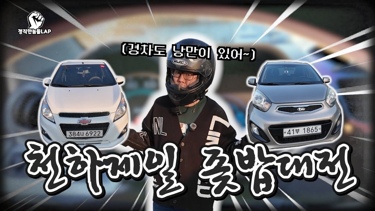 모닝 살까? 스파크 살까? 저는 둘 다 리뷰하겠습니다! [천하제일 X밥대전 EP.1]