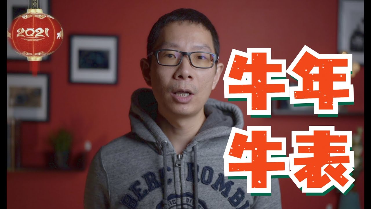 看看那些高级手表上的牛，牛年开篇说牛表