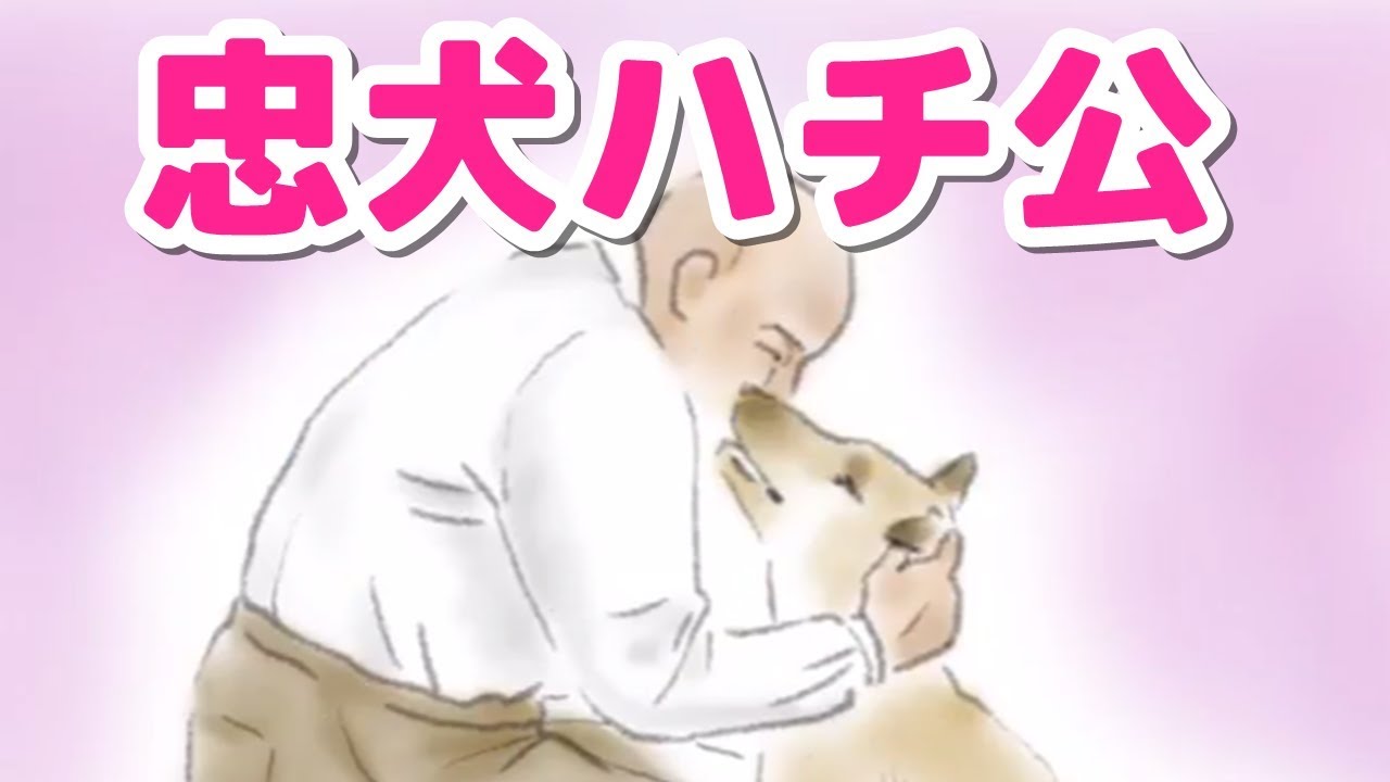 絵本 読み聞かせ 知育動画｜忠犬ハチ公（ちゅうけんはちこう）／童話・日本昔話・紙芝居・絵本の読み聞かせ朗読動画シリーズ【おはなしランド】
