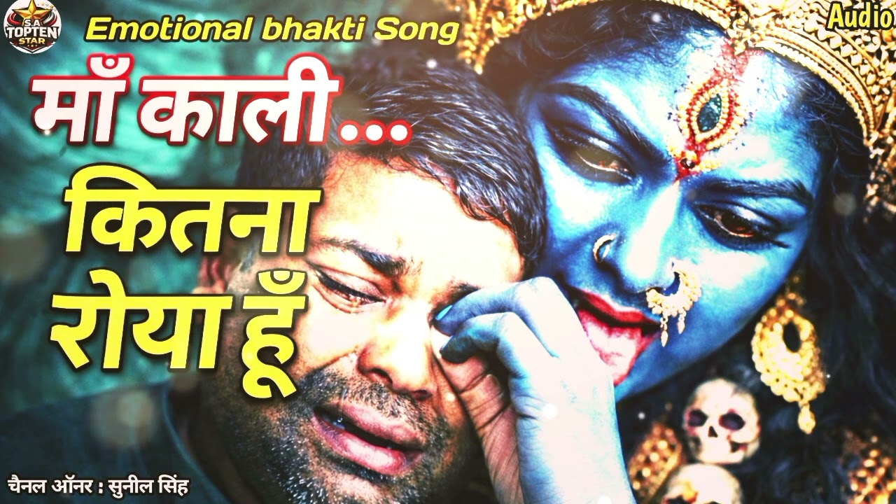 माँ काली ने सुन ली रोते हुए भक्त की पुकार | Maa Kali Emotional Bhajan | रुला देने वाला भजन