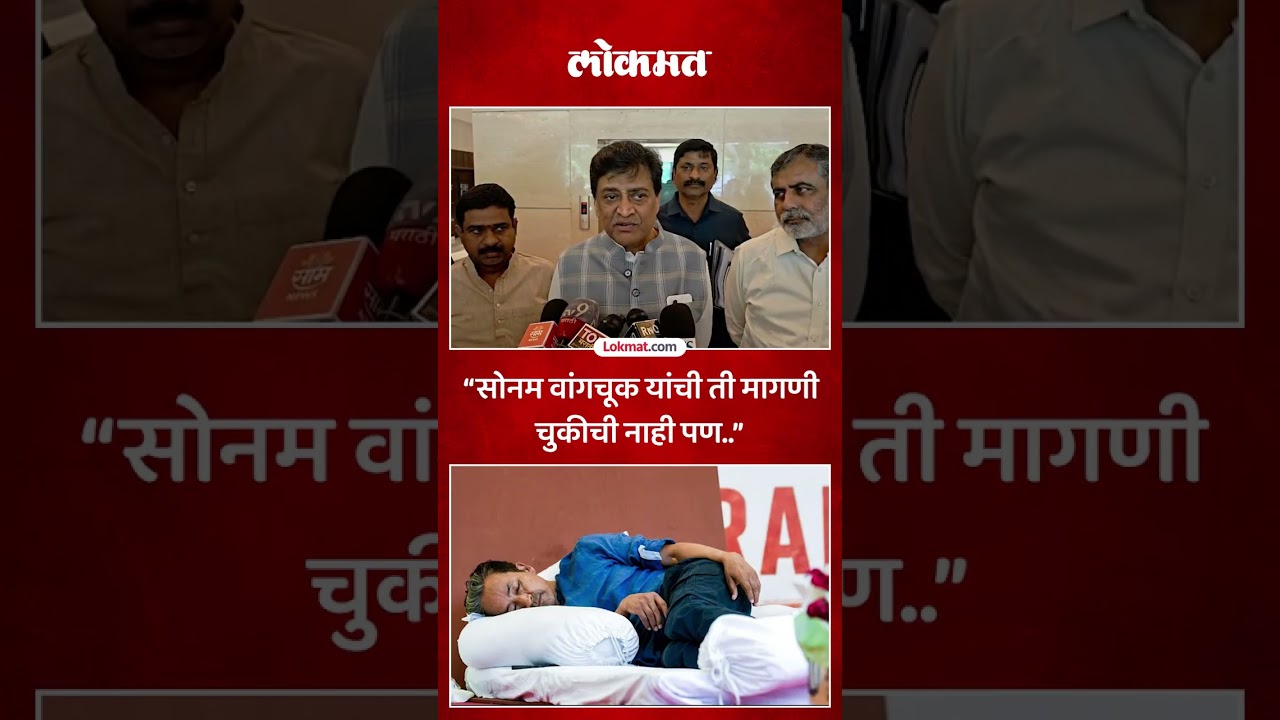 भाजपचे खासदार Ashok Chavan यांचं Sonam Wangchuk  यांच्याबद्दल मोठं विधान