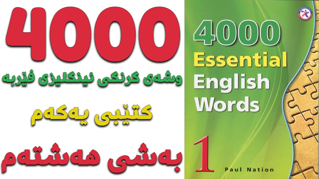 ٤٠٠٠ گرنگترین وشە فێربە| کتێبی ١| بەشی ٨