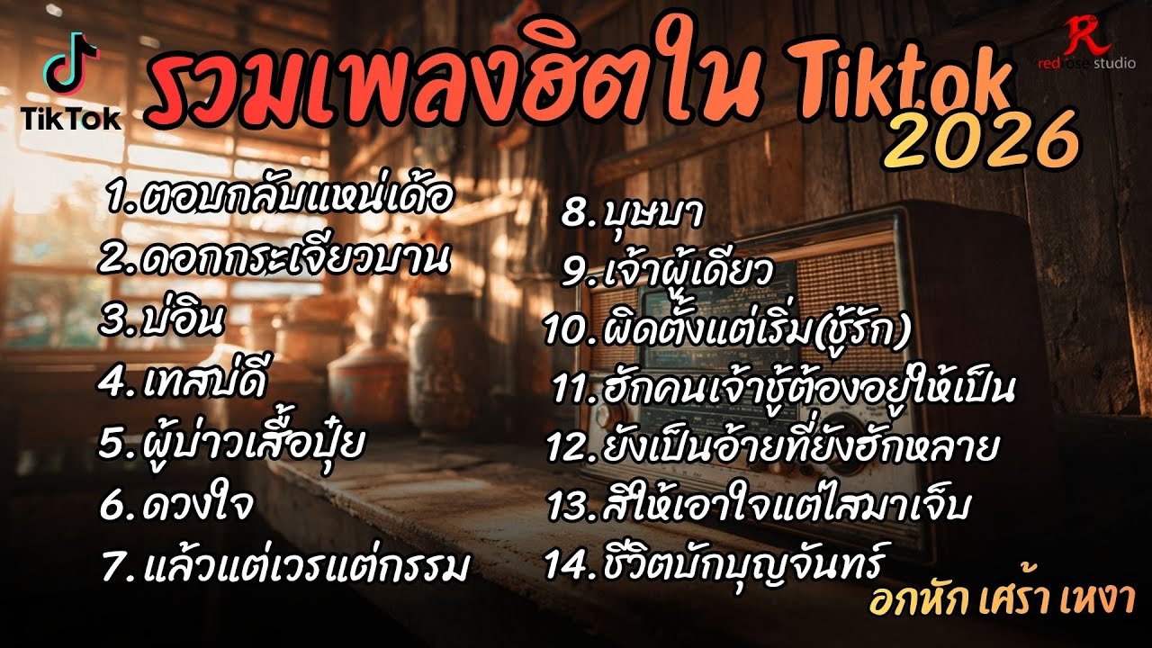 รวมเพลงฮิตในTikTok 2026  ฟังยาวๆ Cover l ตอบกลับแหน่เด้อ l ดอกกระเจียวบาน  l บ่อิน l เทสบ่ดี