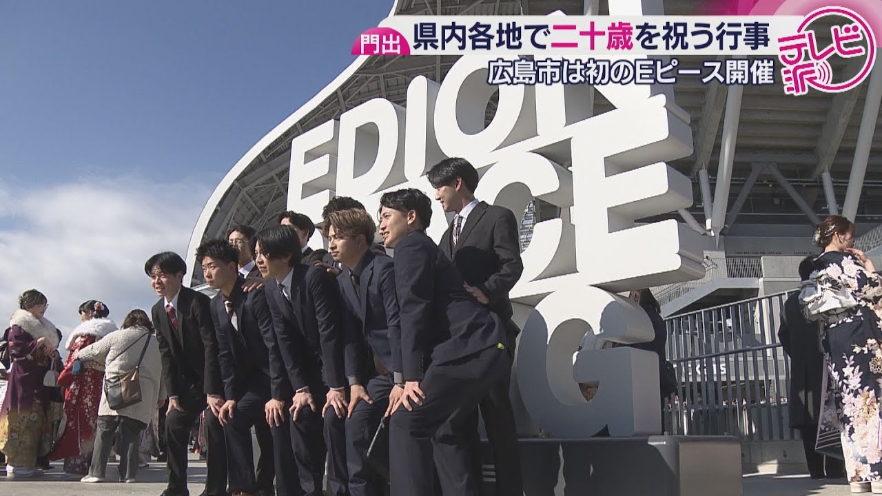 【成人の日】エディオンピースウイング広島で初開催「二十歳を祝うつどい」　早朝から着付けにヘアメイク…20年前はどんな年？