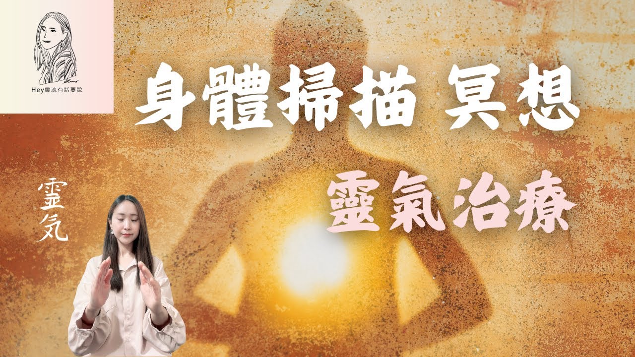 〔冥想引導- 靈氣身體療癒〕看見身體的訊息做出改變，打開心接收宇宙之愛，從此你便開始了你的治癒之旅| 緩解焦慮、炎症、疲勞