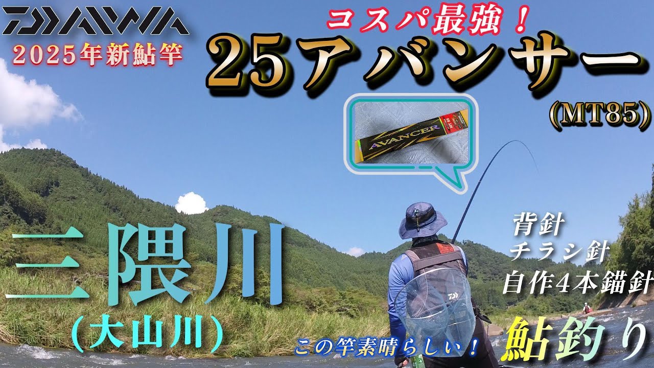 【鮎釣り】25アバンサーが素晴らしい！自作4本錨、背針、チラシ針を使って良型鮎が入れ掛かりしました