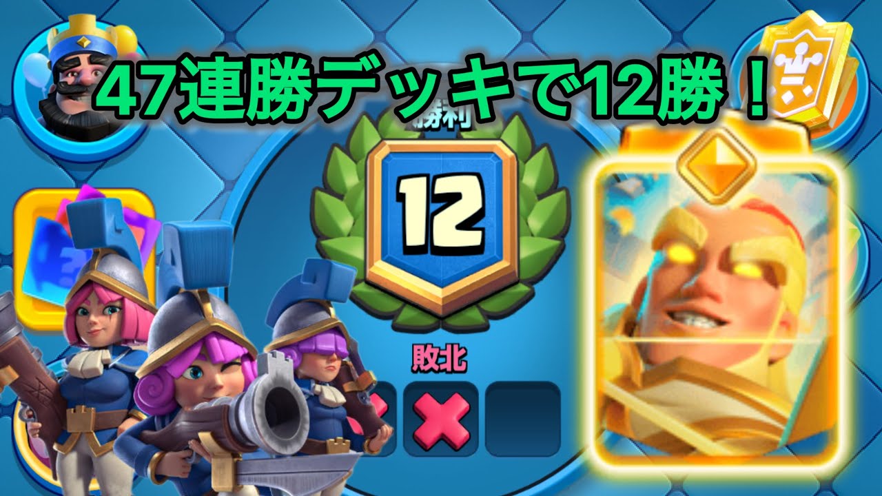 【クラロワ】懐かしの47連勝デッキが誰でもグラチャレ12勝できるくらい強いです！！！！！