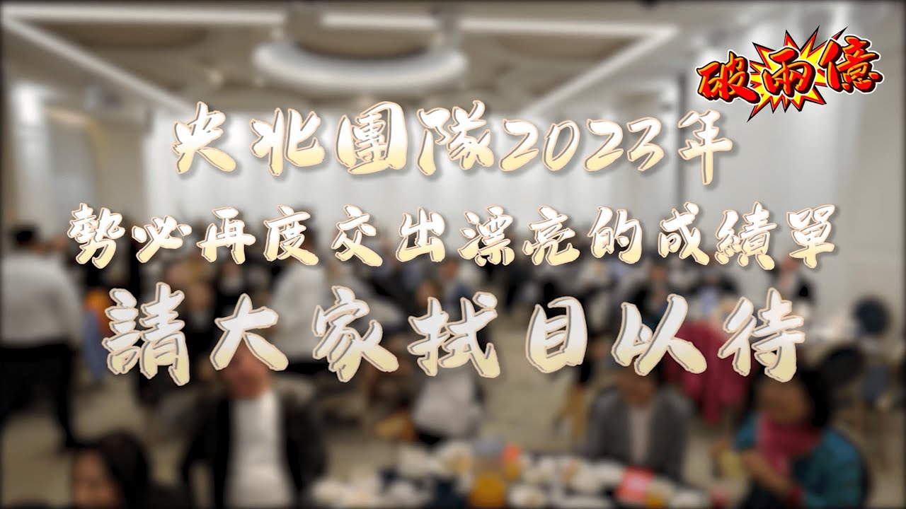 【新店阿緯 榮譽榜】央北團隊2022尾牙｜誕生兩位千萬經紀人
