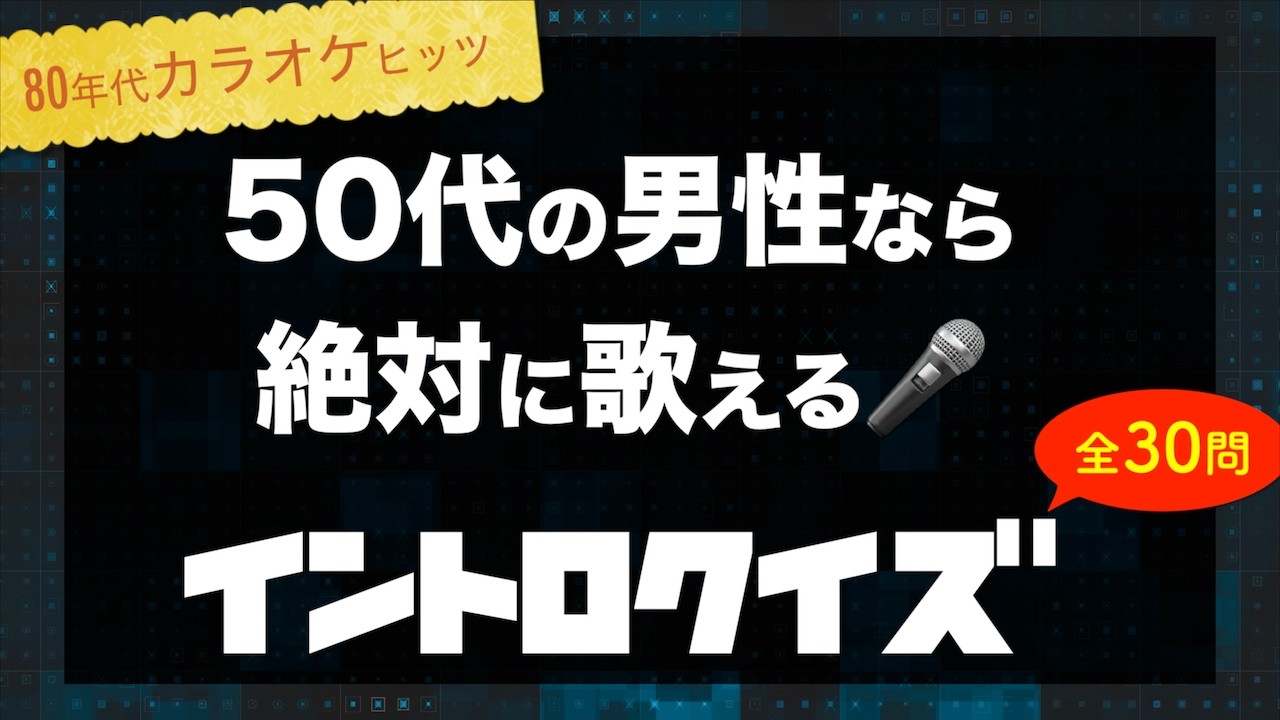 【イントロクイズ】50代男性なら絶対歌える！1980年代の青春カラオケヒット曲30連発